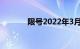 限号2022年3月最新限号时间
