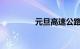 元旦高速公路要不要收费