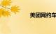 美团网约车加入条件