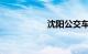 沈阳公交车路线查询