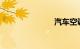 汽车空调异味