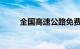 全国高速公路免费到什么时候结束