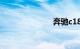 奔驰c180保养