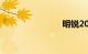 明锐2017款
