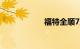 福特全顺7座商务车