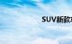 SUV新款车型报价
