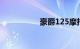 豪爵125摩托车价格表