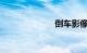 倒车影像多少钱