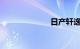 日产轩逸怎么样
