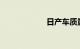 日产车质量怎么样