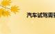 汽车试驾需要什么条件