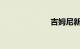 吉姆尼新车报价