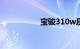 宝骏310w质量怎么样