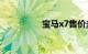 宝马x7售价多少钱一辆