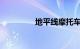 地平线摩托车是什么牌子