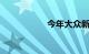 今年大众新SUV汽车