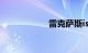 雷克萨斯is250报价