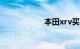 本田xrv买了就后悔