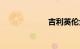 吉利英伦金刚2代