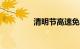 清明节高速免费吗2022年