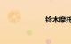 铃木摩托车150