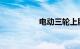 电动三轮上牌多少钱啊