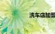 洗车店加盟费多少钱