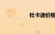 杜卡迪价格官网报价
