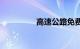 高速公路免费到6月30日