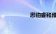 思铂睿和雅阁哪个好