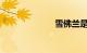 雪佛兰是哪国车