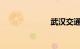 武汉交通信息网