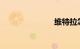 维特拉怎么样