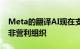 Meta的翻译AI现在支持200种语言并将帮助非营利组织