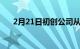 2月21日初创公司从空气中开发人造肉