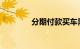 分期付款买车需要什么手续