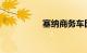 塞纳商务车图片及价格