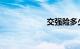 交强险多少钱一年