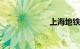 上海地铁12号线
