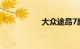 大众途昂7座suv价格