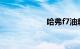 哈弗f7油耗怎么样
