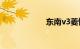 东南v3菱悦怎么样