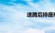 速腾后排座椅怎么放倒