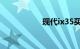 现代ix35买了就后悔