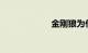 金刚狼为什么会老