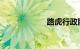 路虎行政版多少钱
