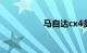 马自达cx4多少钱一辆