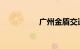 广州金盾交通违章查询