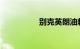 别克英朗油耗实际多少