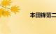 本田锋范二手车价格